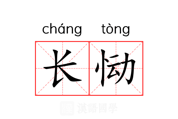 长恸 长恸