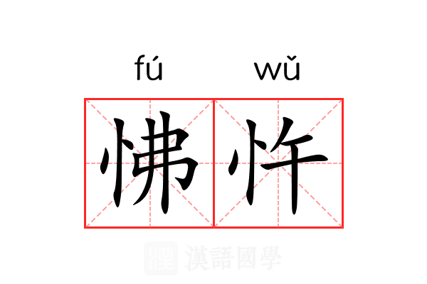 怫忤