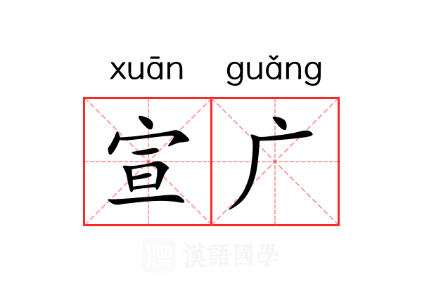 宣广 宣广