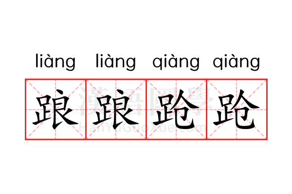 踉踉跄跄