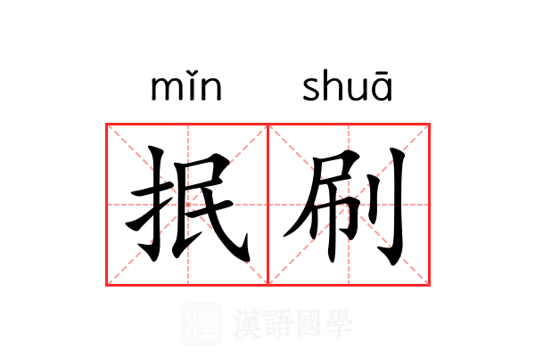 抿刷 抿刷