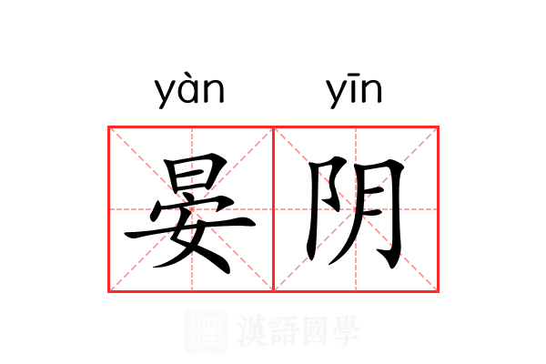 晏阴 晏阴