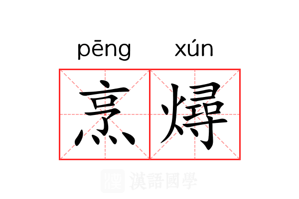 烹燖