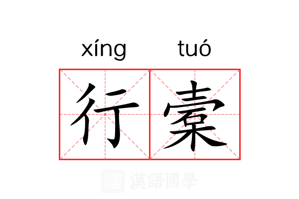 行槖 行槖