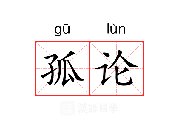 孤论 孤论