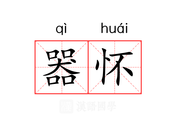 器怀