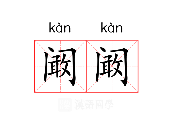 阚阚