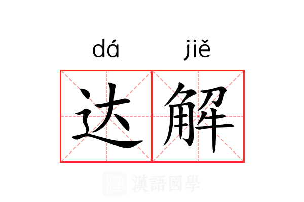 达解 达解