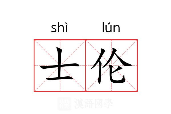士伦 士伦