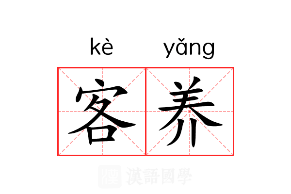客养