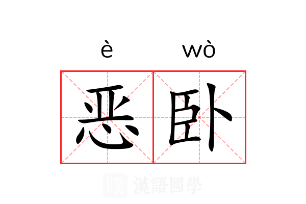恶卧 恶卧