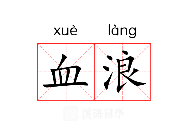 血浪 血浪