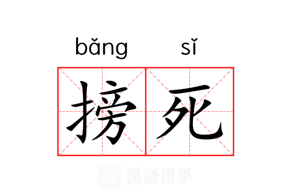 搒死 搒死
