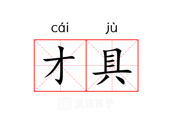 才具