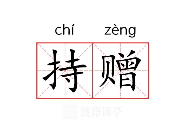 持赠