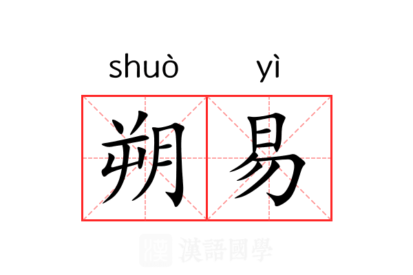 朔易