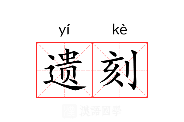 遗刻 遗刻