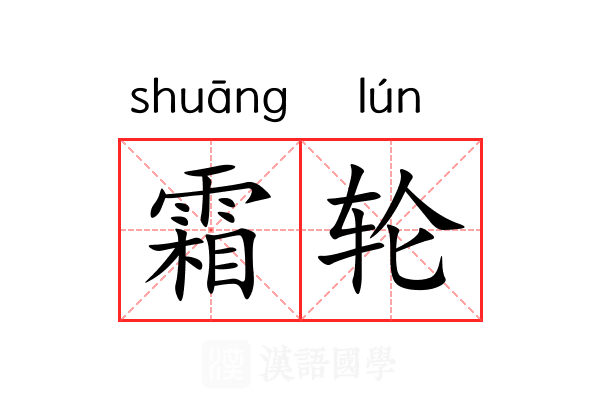 霜轮 霜轮