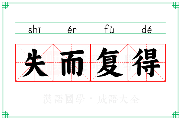 失而复得 失而复得