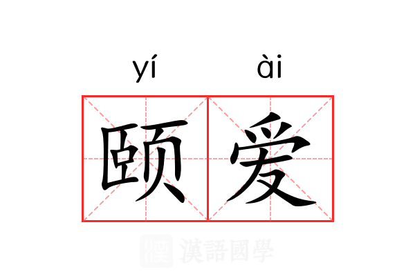 颐爱