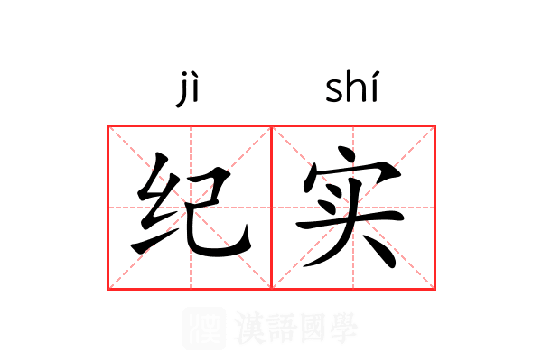 纪实