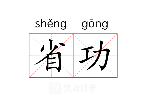 省功 省功