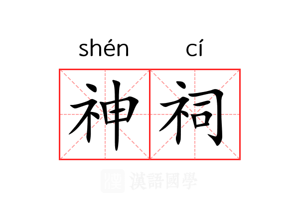 神祠