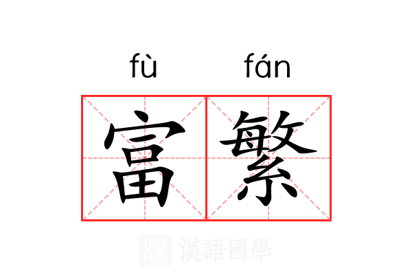 富繁