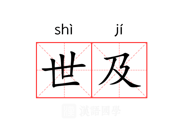 世及