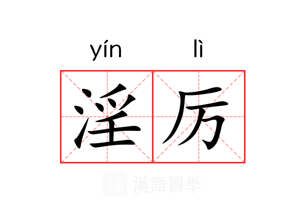 淫厉 淫厉