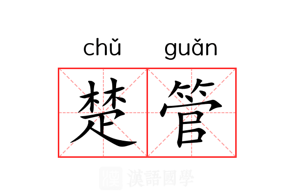 楚管 楚管