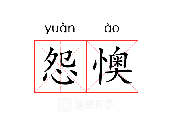 怨懊