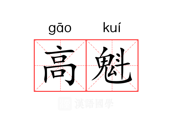 高魁