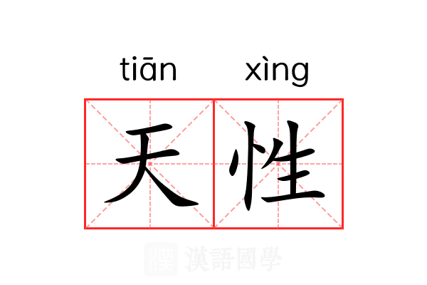 天性