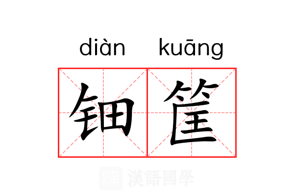 钿筐