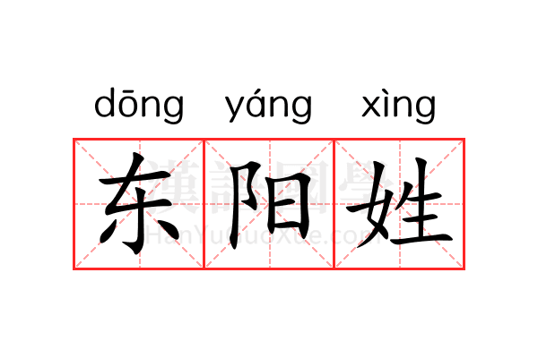东阳姓 东阳姓