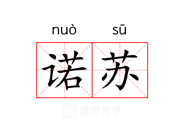 诺苏 诺苏