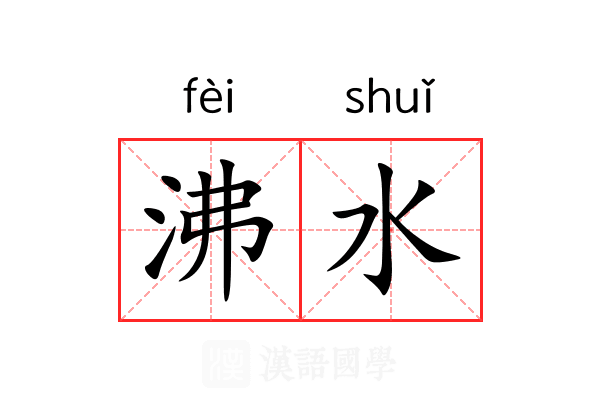 沸水