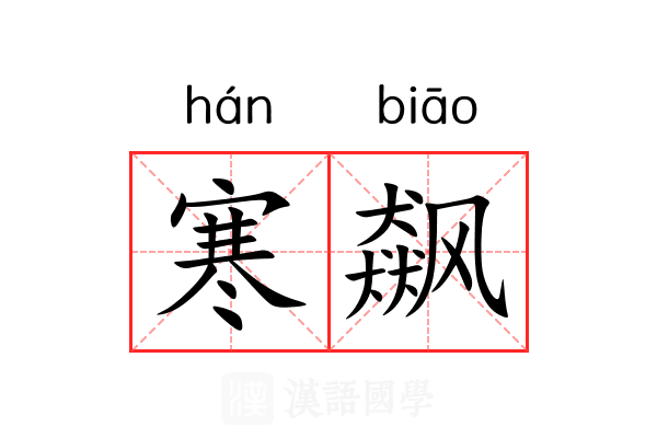 寒飙