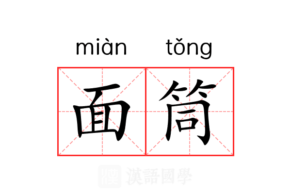 面筒 面筒