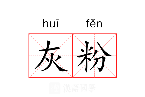 灰粉 灰粉