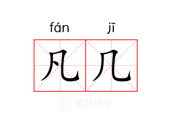 凡几
