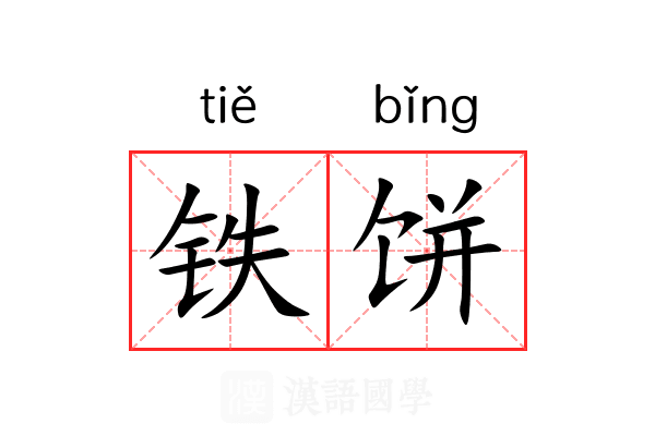 铁饼