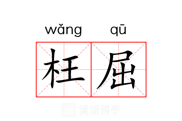 枉屈 枉屈