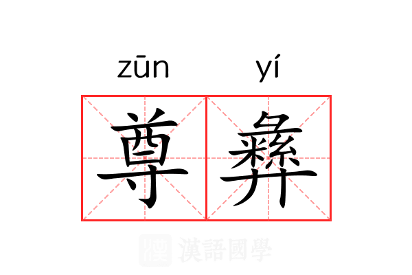 尊彝