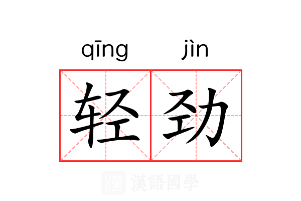 轻劲 轻劲