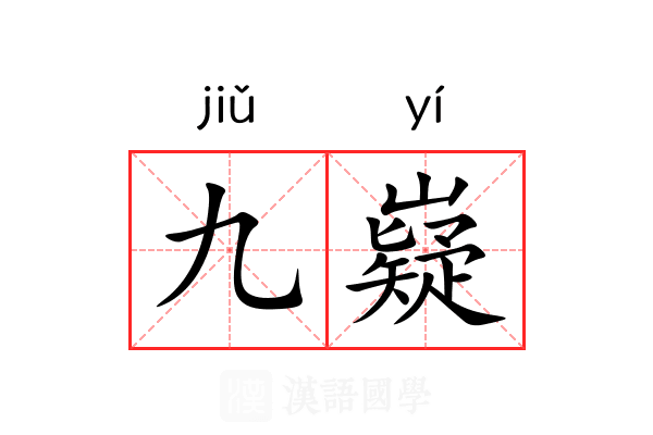 九嶷
