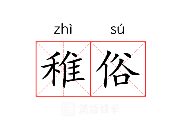 稚俗