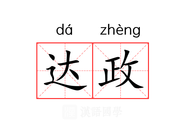 达政 达政