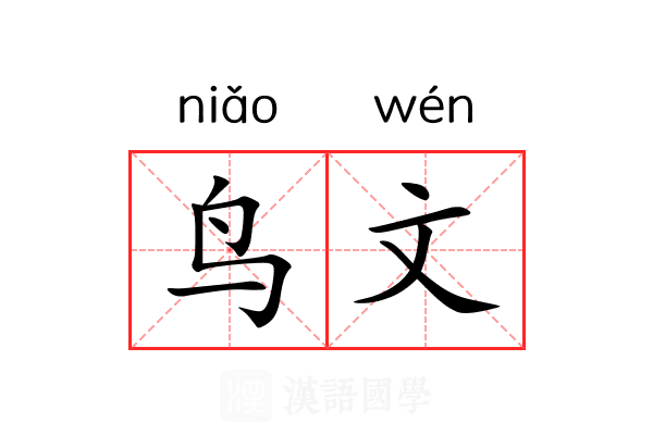 鸟文 鸟文